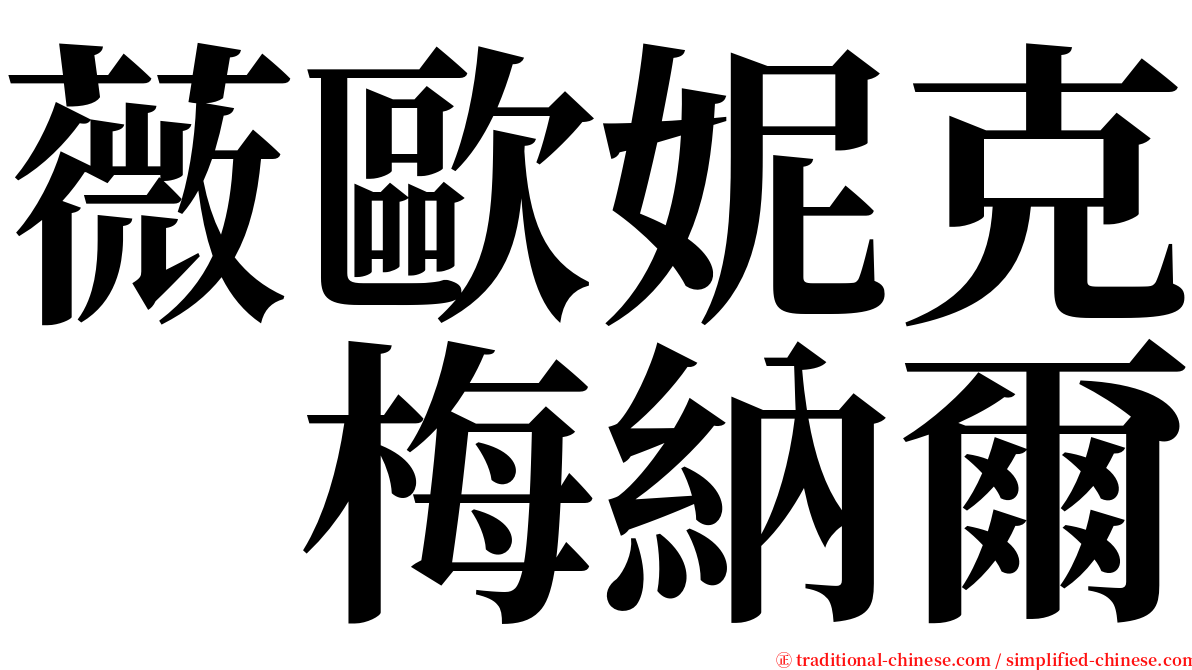 薇歐妮克　梅納爾 serif font